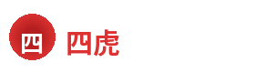 四虎